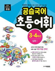공습국어 초등어휘 3 4학년 심화 1