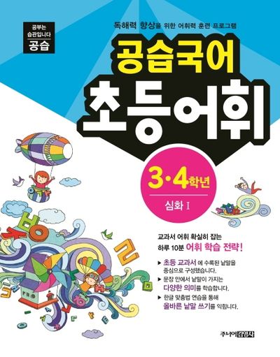 공습국어 초등어휘 3 4학년 심화 1