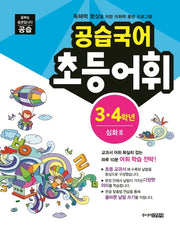 공습국어 초등어휘 3 4학년 심화 3