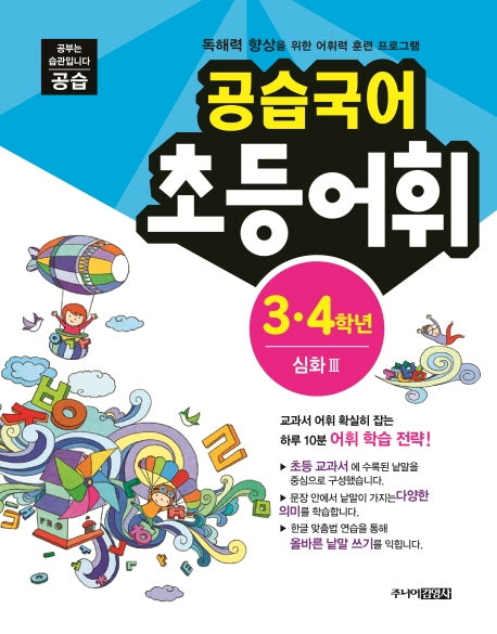 공습국어 초등어휘 3 4학년 심화 3
