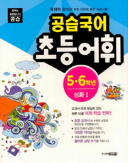 공습국어 초등어휘 5 6학년 심화 1