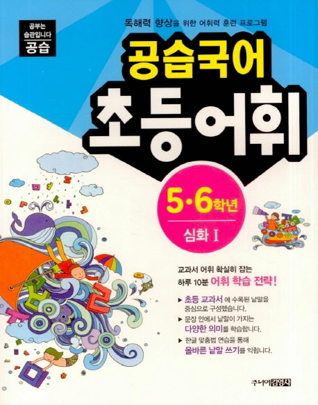 공습국어 초등어휘 5 6학년 심화 1