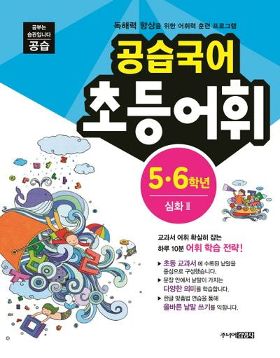 공습국어 초등어휘 5 6학년 심화 2