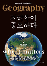 지리학이 중요하다(양장본 Hardcover)