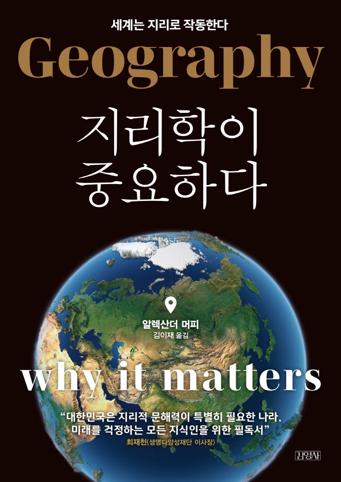 지리학이 중요하다(양장본 Hardcover)