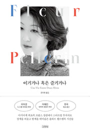 이기거나 혹은 즐기거나(양장본 Hardcover)