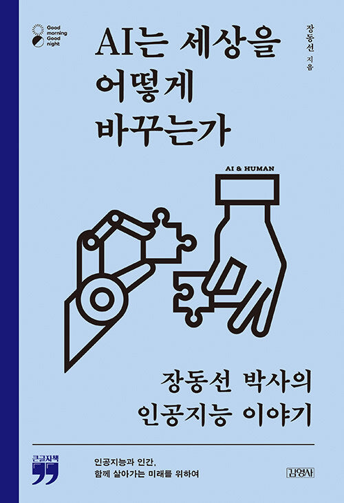 AI는 세상을 어떻게 바꾸는가(큰글자책)(굿모닝 굿나잇 시리즈)
