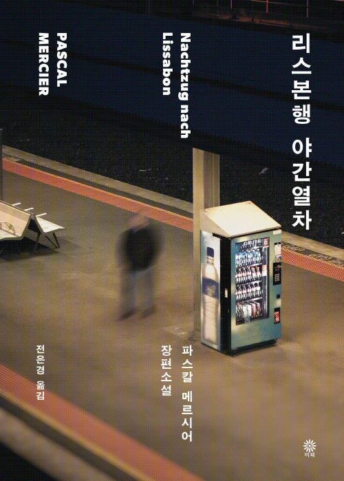 리스본행 야간열차(양장본 Hardcover)