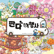 판다 여행사(양장본 Hardcover)