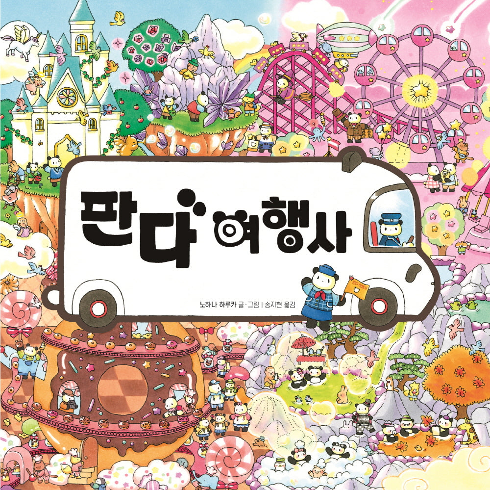 판다 여행사(양장본 Hardcover)