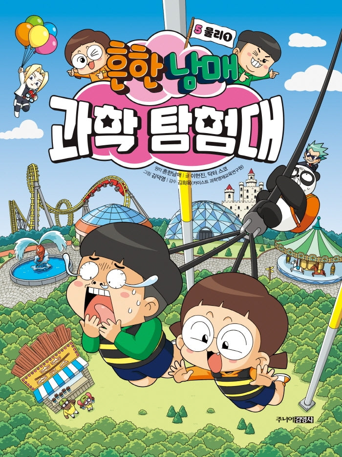 흔한남매 과학 탐험대 5: 물리 1(양장본 Hardcover)