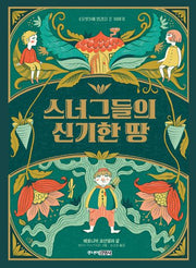 스너그들의 신기한 땅(주니어클래식 5)(양장본 Hardcover)