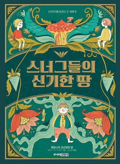 스너그들의 신기한 땅(주니어클래식 5)(양장본 Hardcover)