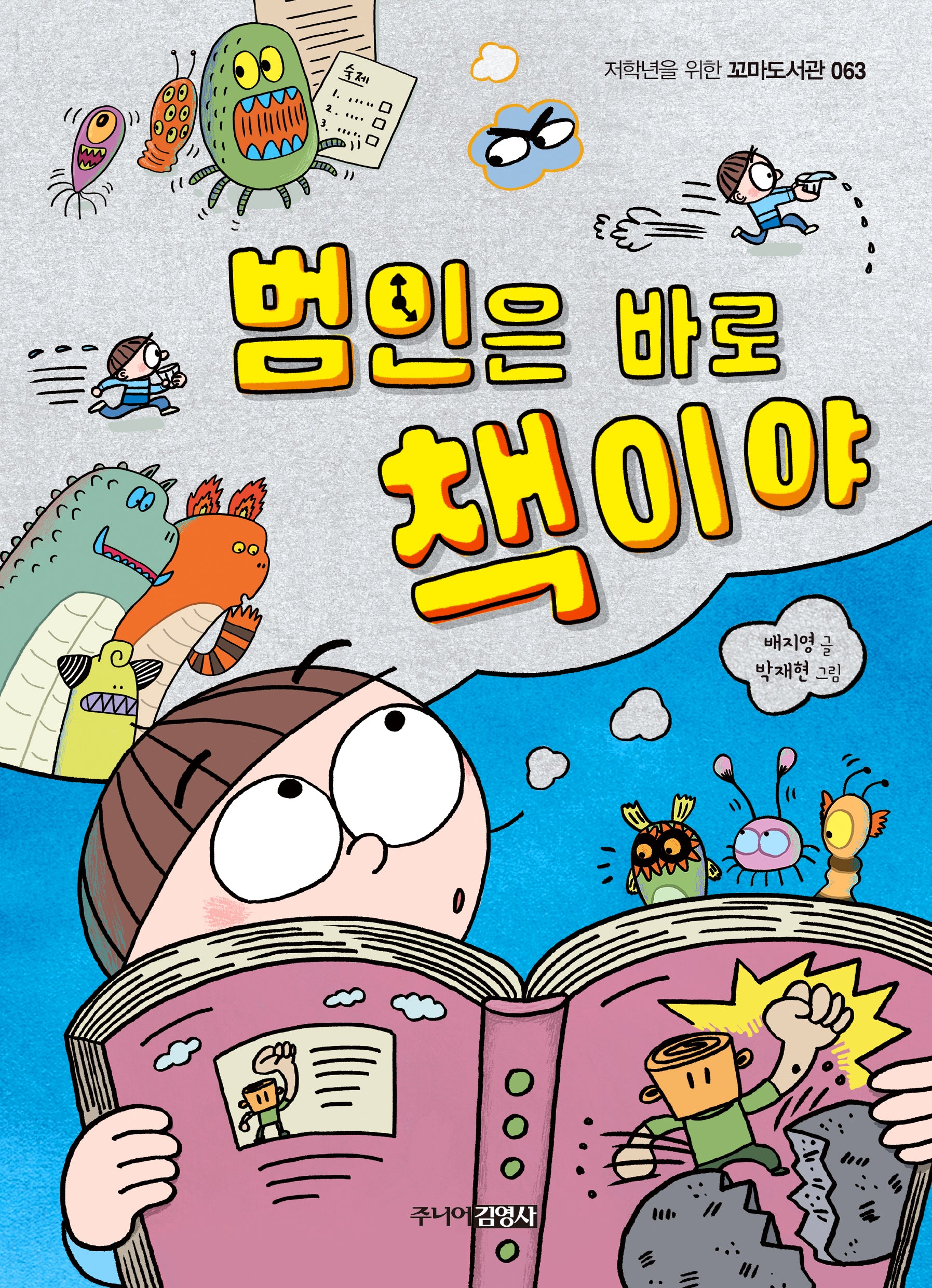 범인은 바로 책이야(저학년을 위한 꼬마도서관 63)
