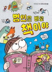범인은 바로 책이야(저학년을 위한 꼬마도서관 63)