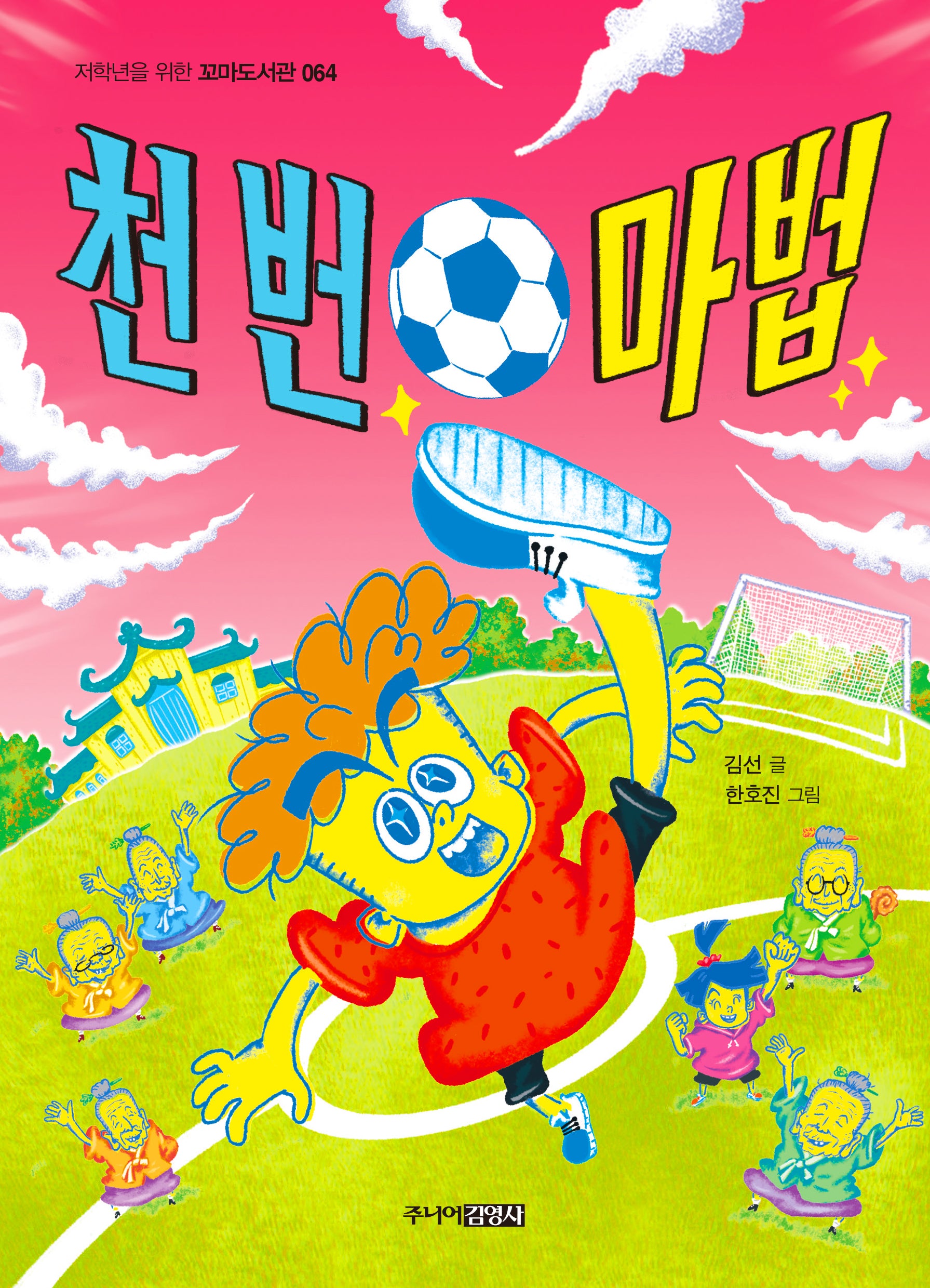 천 번 마법(저학년을 위한 꼬마도서관 64)