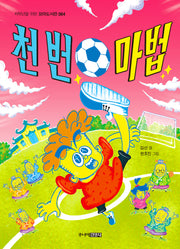 천 번 마법(저학년을 위한 꼬마도서관 64)