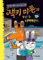 잭키 마론과 푸른 눈 다이아몬드(책 먹는 여우가 직접 쓴 탐성 소설 4)