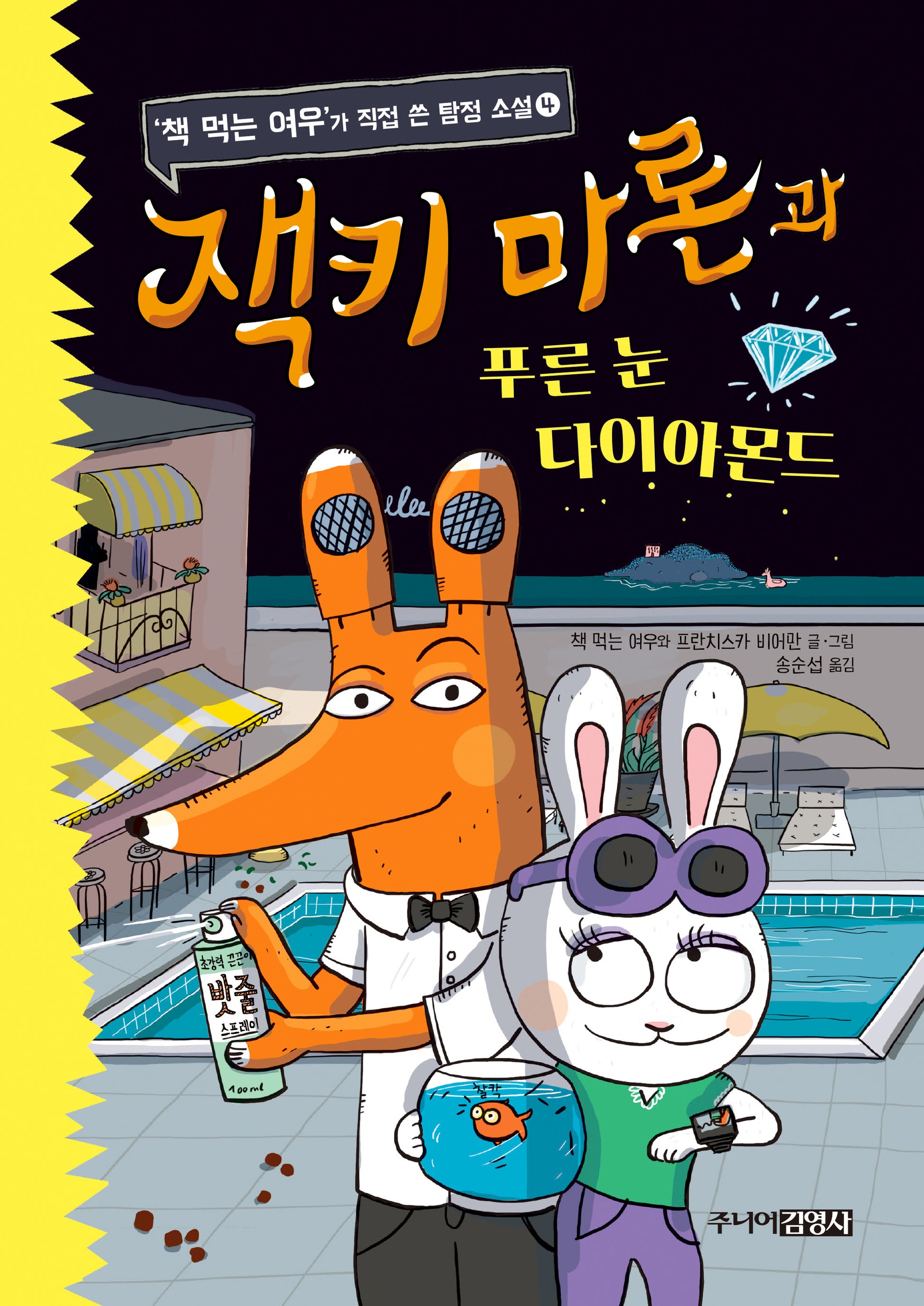 잭키 마론과 푸른 눈 다이아몬드(책 먹는 여우가 직접 쓴 탐성 소설 4)