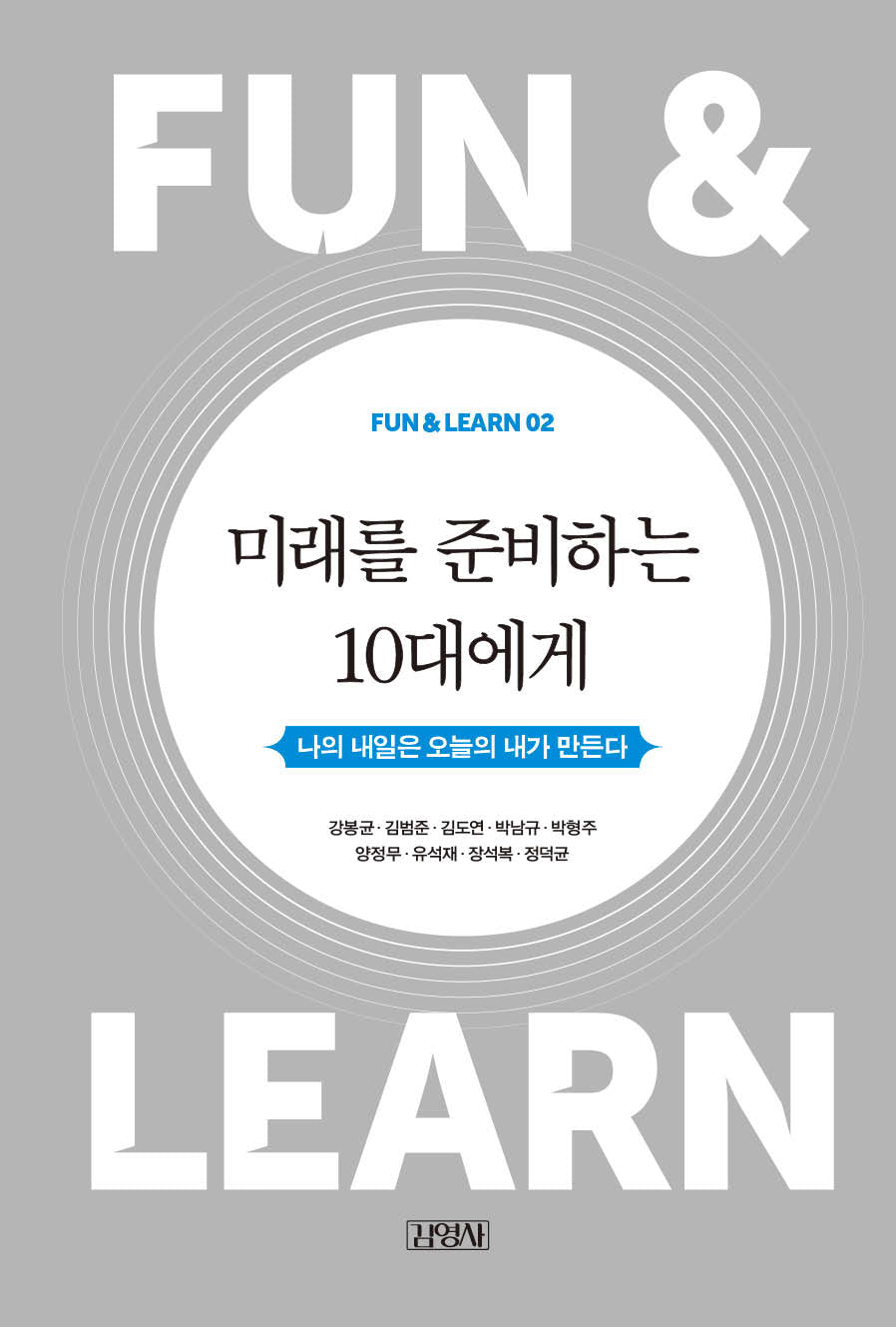 미래를 준비하는 10대에게(FUN & LEARN 2)