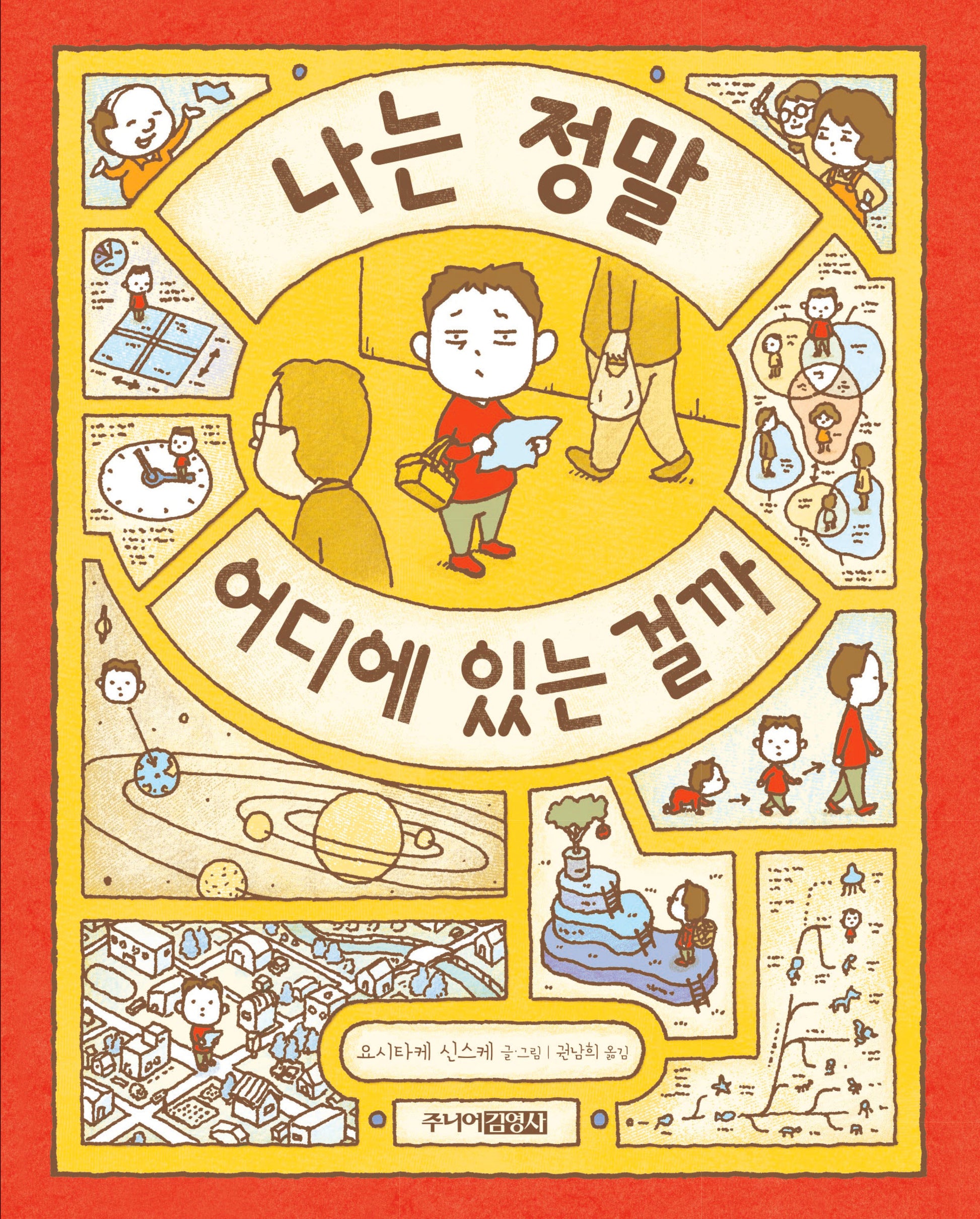 나는 정말 어디에 있는 걸까(양장본 Hardcover)