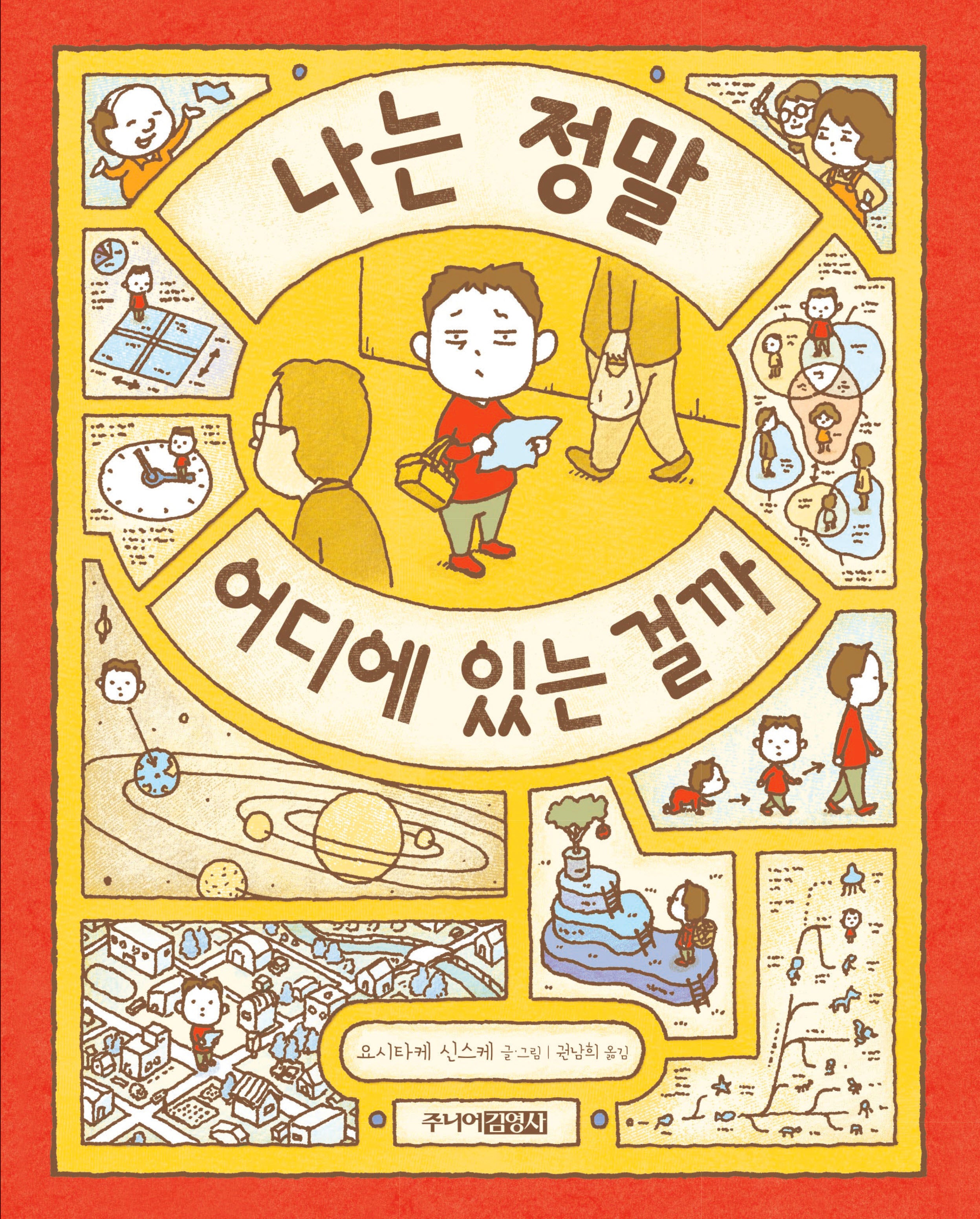 나는 정말 어디에 있는 걸까(양장본 Hardcover)