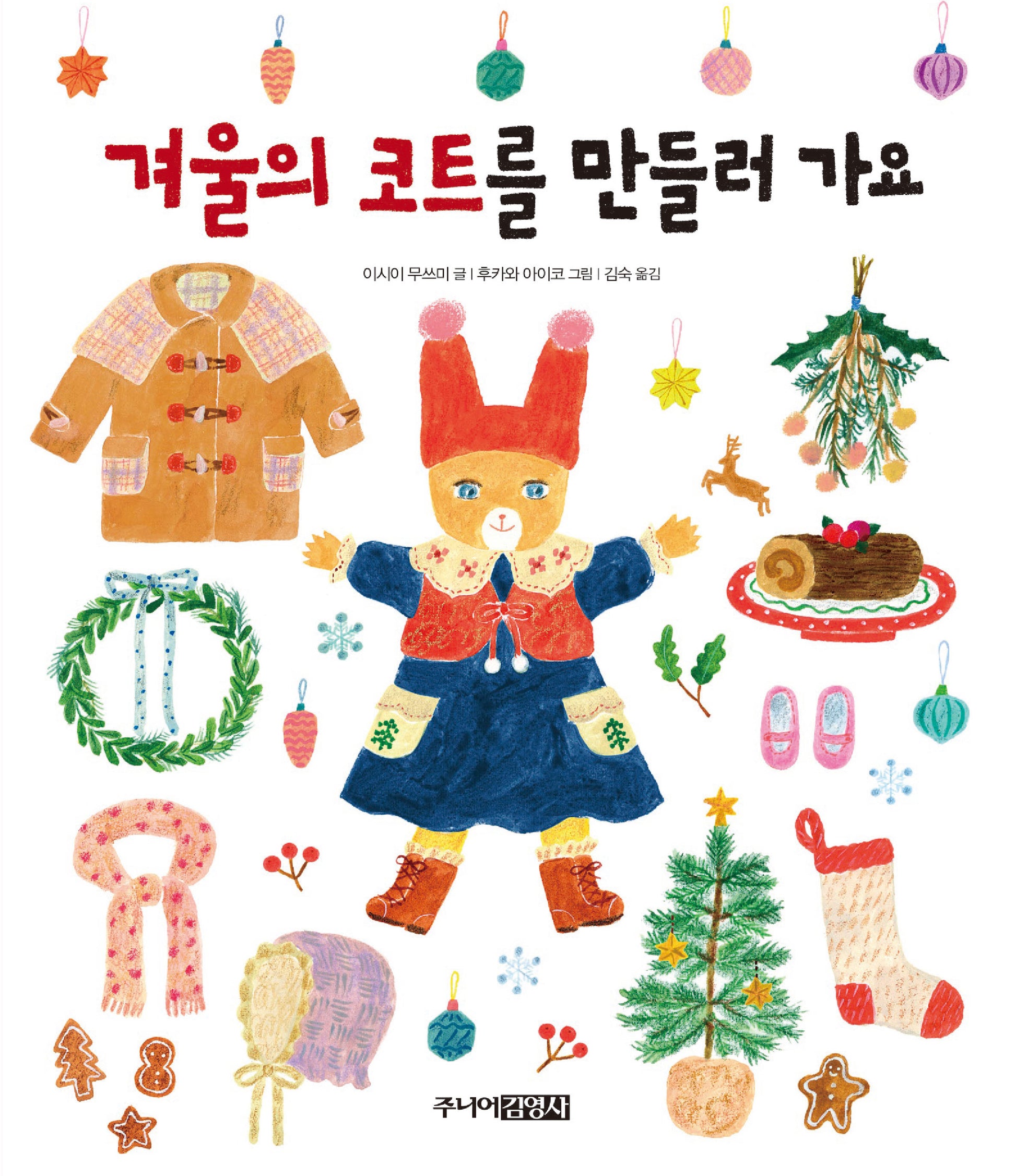 겨울의 코트를 만들러 가요(그림책도서관)(양장본 Hardcover)