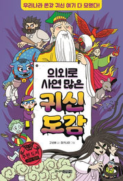 의외로 사연 많은 귀신 도감(양장본 Hardcover)