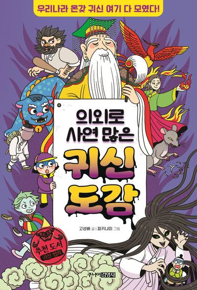 의외로 사연 많은 귀신 도감(양장본 Hardcover)