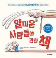 얄미운 사람들에 관한 책(그림책도서관)