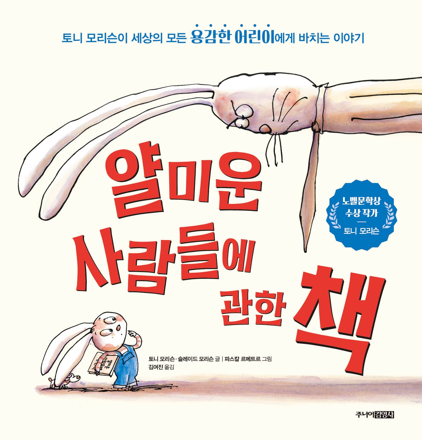 얄미운 사람들에 관한 책(그림책도서관)