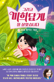 그리고 미희답게 잘 살았습니다 2: 비를 훔치는 거인