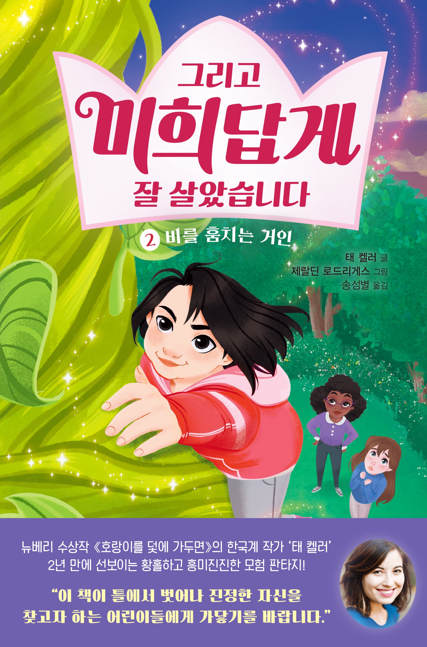 그리고 미희답게 잘 살았습니다 2: 비를 훔치는 거인
