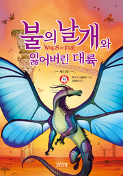 불의 날개와 잃어버린 대륙(하)(양장본 Hardcover)