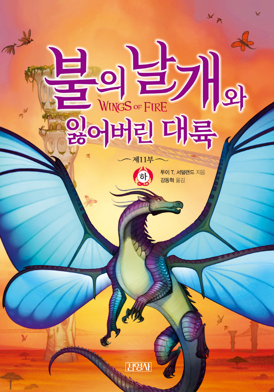 불의 날개와 잃어버린 대륙(하)(양장본 Hardcover)