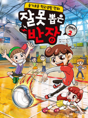 잘못 뽑은 반장 코믹스 2