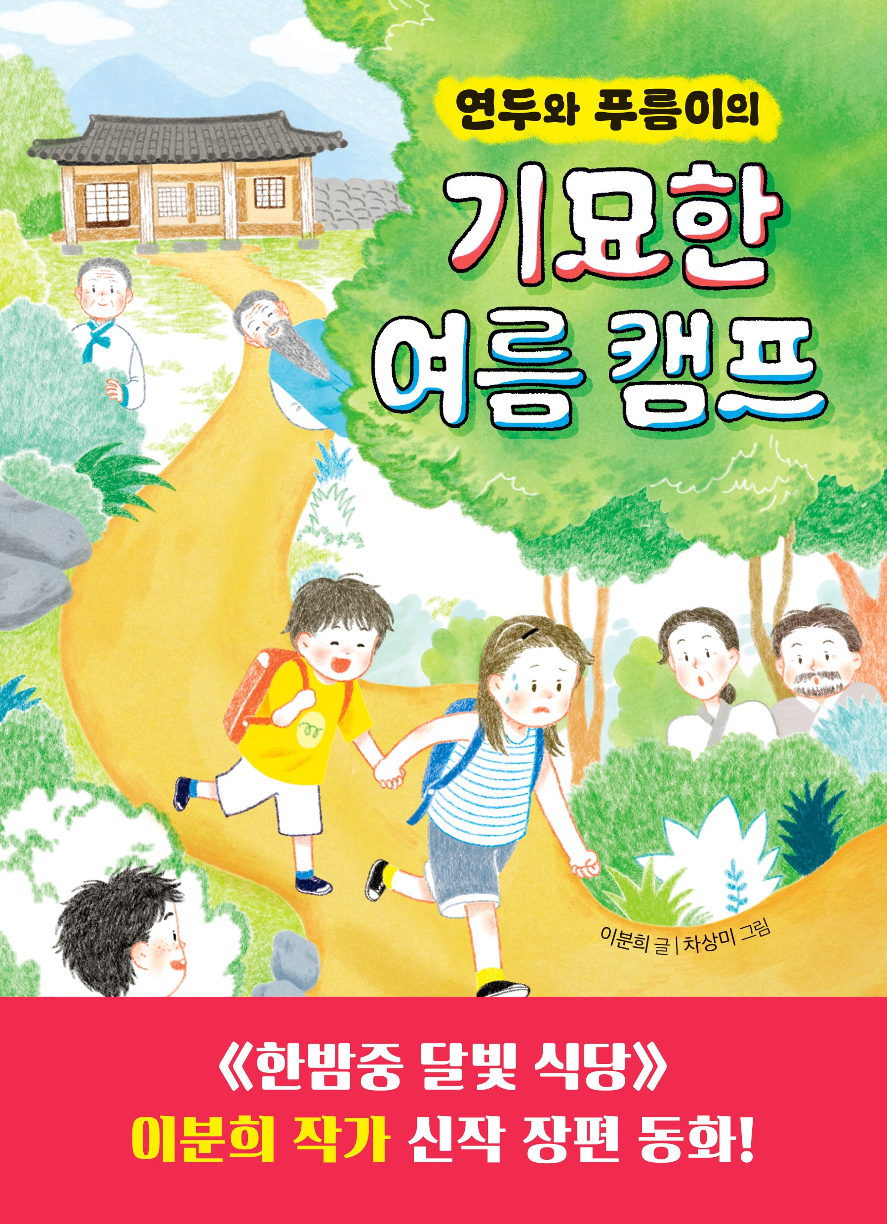 연두와 푸름이의 기묘한 여름 캠프