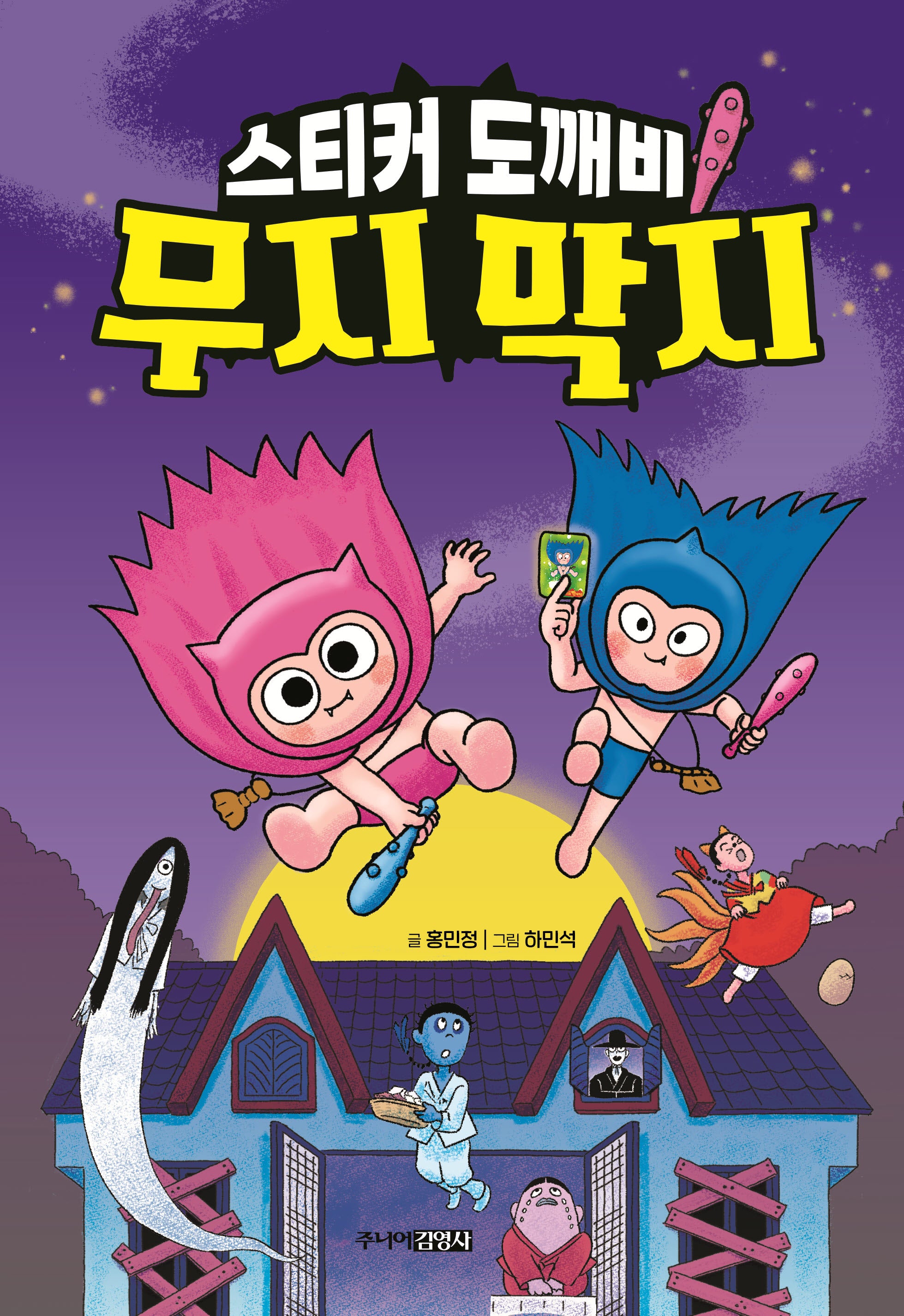 스티커 도깨비 무지 막지(양장본 Hardcover)