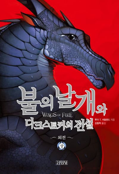 불의 날개와 다크스토커의 전설(상)(<불의 날개> 시리즈 외전 1)(양장본 Hardcover)