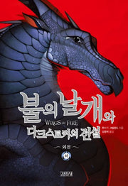 불의 날개와 다크스토커의 전설(하)(<불의 날개> 시리즈 외전 1)(양장본 Hardcover)