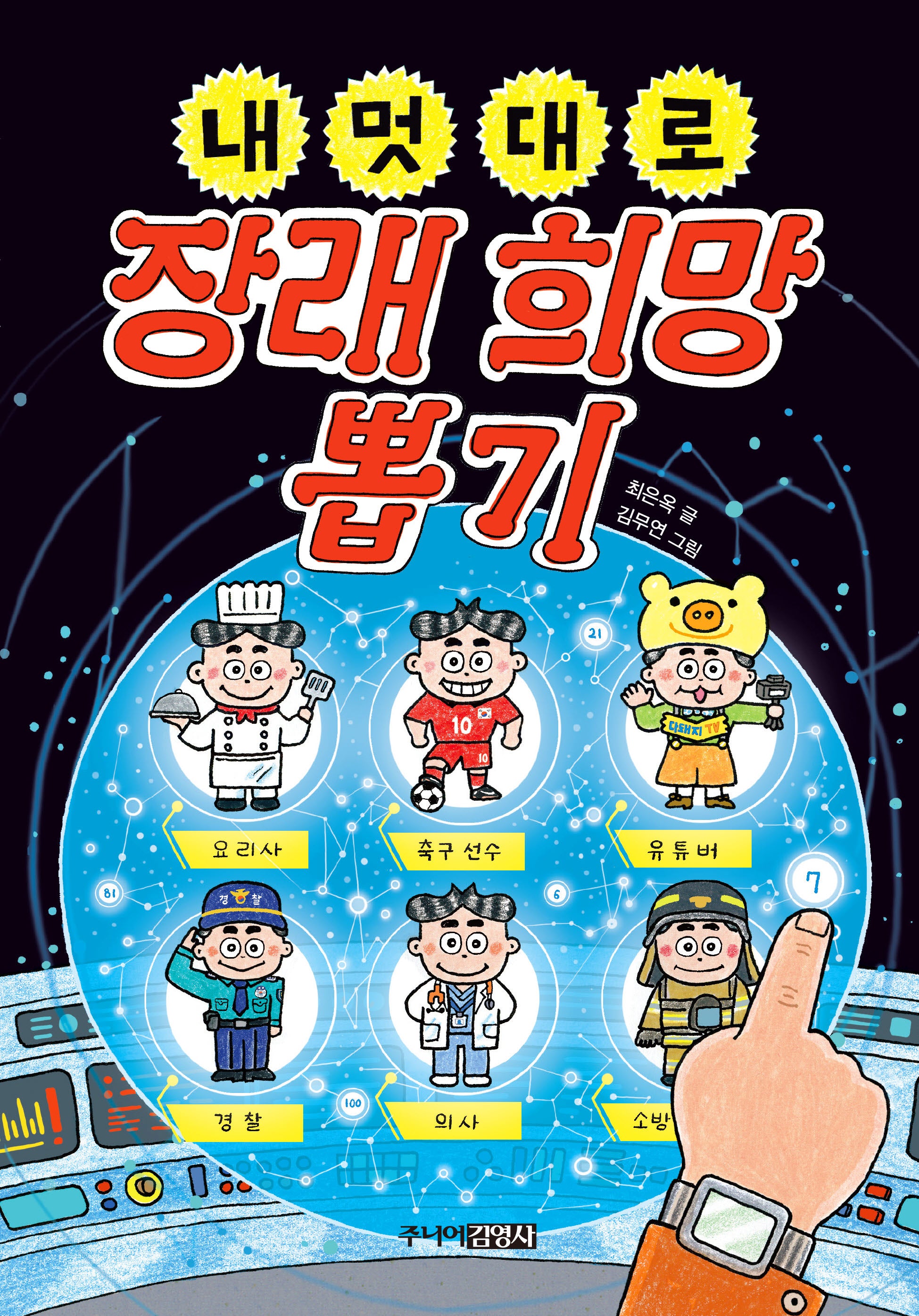 내 멋대로 장래희망 뽑기