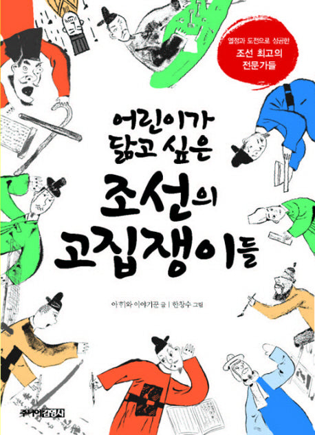 조선의 고집쟁이들(어린이가 닮고 싶은)