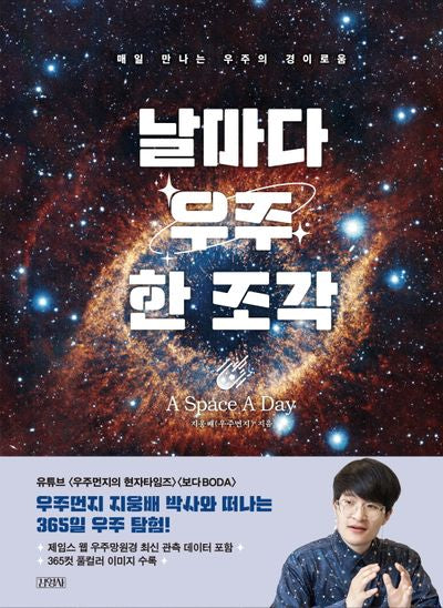 날마다 우주 한 조각(양장본 Hardcover)