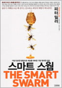 스마트 스웜(Paperback)