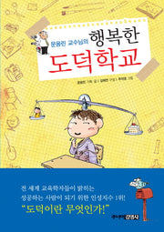 행복한 도덕학교(문용린 교수님의)