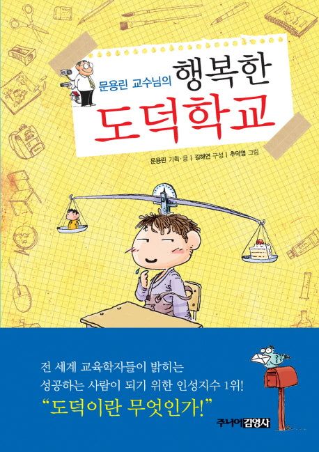 행복한 도덕학교(문용린 교수님의)