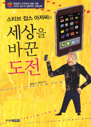 세상을 바꾼 도전(스티브 잡스 아저씨의)