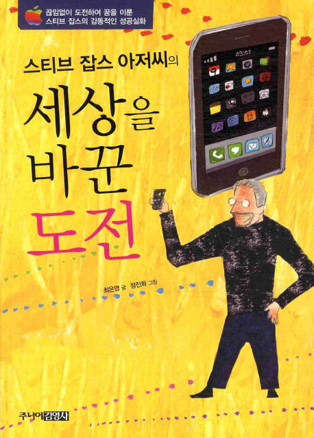 세상을 바꾼 도전(스티브 잡스 아저씨의)