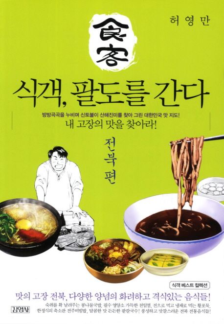 식객, 팔도를 간다: 전북편