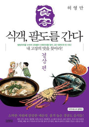 식객, 팔도를 간다: 경상편